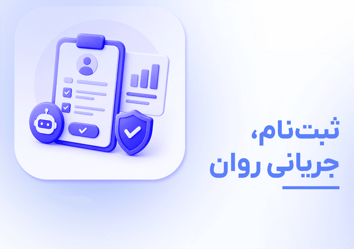 ثبت‌نام، جریانی روان