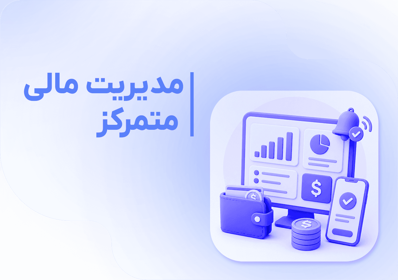 مدیریت مالی متمرکز