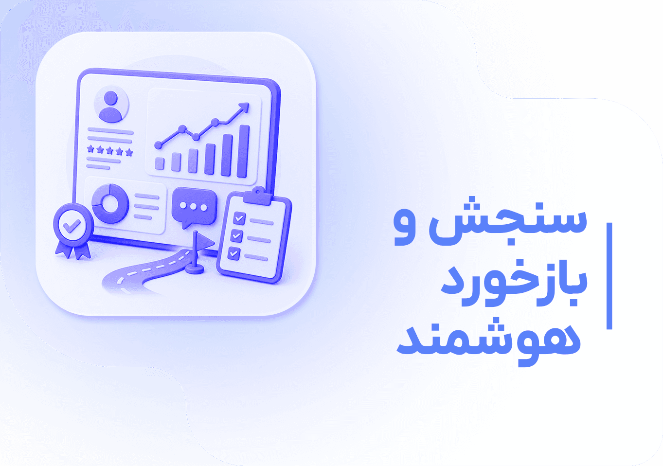سنجش و بازخورد هوشمند